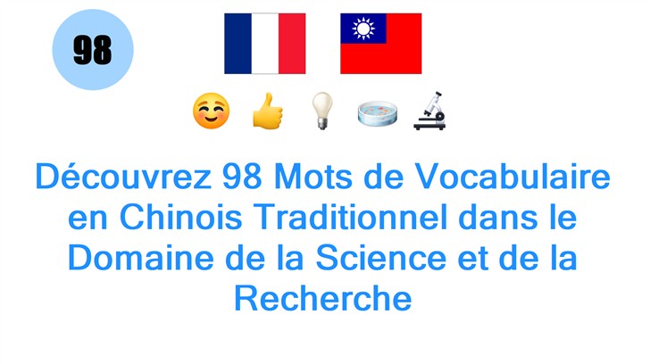 Découvrez 98 Mots de Vocabulaire en Chinois Traditionnel dans le Domaine de la Science et de la Recherche